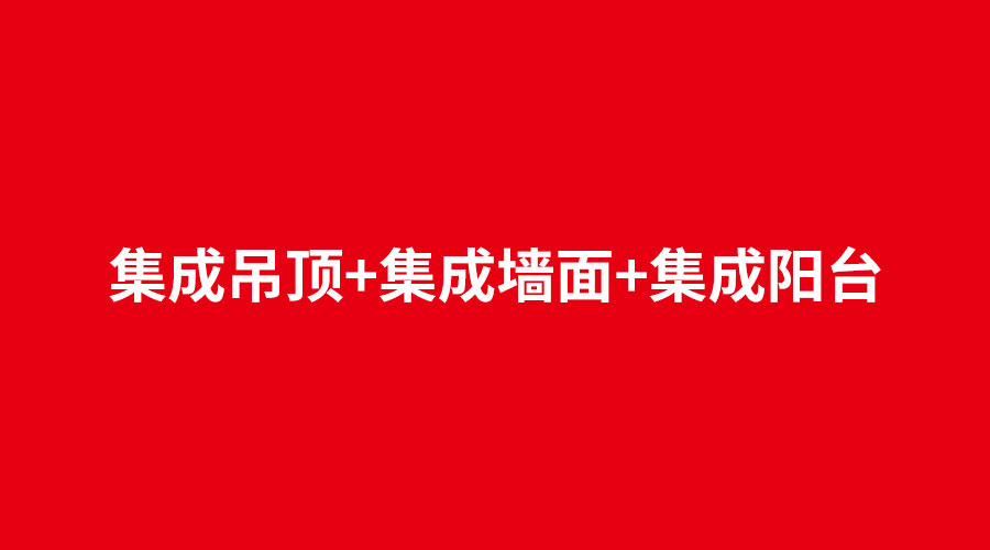 集成吊頂+集成墻面+集成陽(yáng)臺(tái).jpg